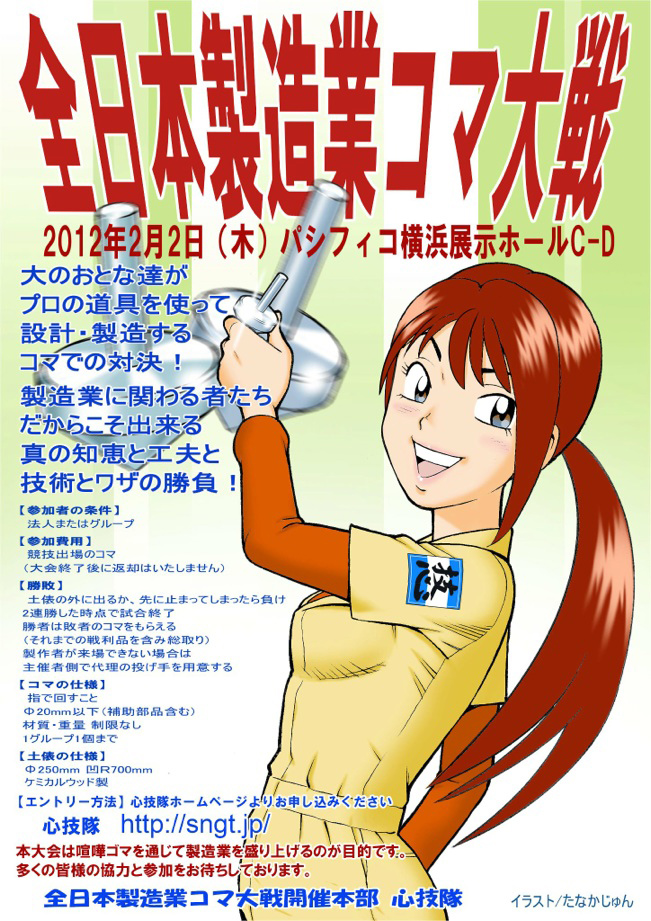 2012年2月2日に行われた全日本製造業コマ大戦に「シンコウギヤー・カキタ製作所連合」として出場し準優勝の成績を残しました。
