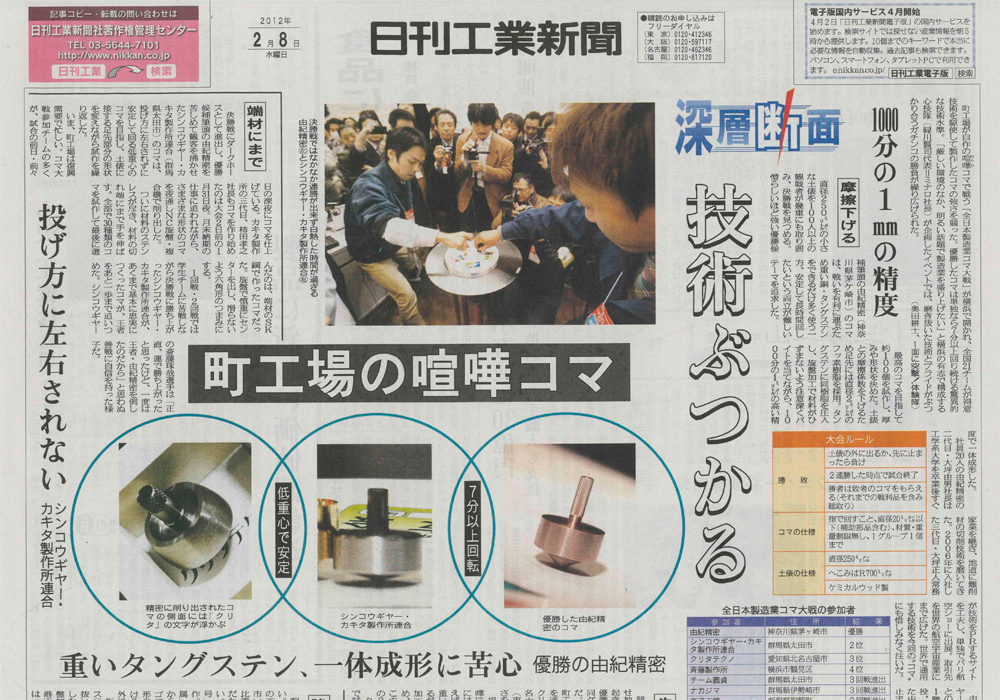 2012年2月2日に行われた全日本製造業コマ大戦が日刊工業新聞に掲載されました。