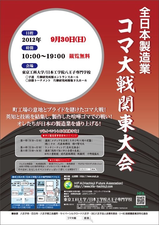 2012年9月30日に行われる全日本製造業コマ大戦関東大会に参加します。