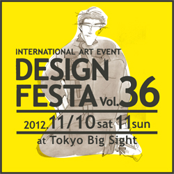 2012年11月10日に東京ビックサイトで行われるデザインフェスタvol.36に参加します。