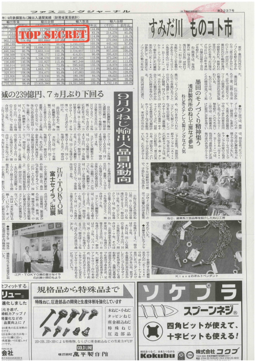 2012年11月7日付けのファスニングジャーナル新聞に「ものコト市」の記事が掲載されました。